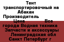 Тент транспортировочный на Абакан-380 › Производитель ­ JET Trophy › Цена ­ 15 000 - Все города Водная техника » Запчасти и аксессуары   . Ленинградская обл.,Санкт-Петербург г.